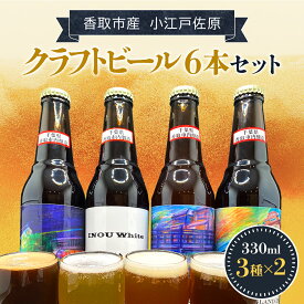【ふるさと納税】小江戸佐原　クラフトビール6本セット KTRBK003