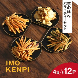 【ふるさと納税】芋のほね バラエティーセット　お子様のおやつや自分へのご褒美のお菓子に KTRAZ001 さつまいも さつま芋 芝山農園 香取市