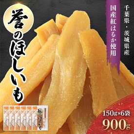 【ふるさと納税】 干し芋 150g×6袋セット(900g) 紅はるか 干しいも ほしいも 干しいも さつまいも 国産 芋 いも imo 干芋 ほし芋 ホシイモ べにはるか hosiimo スイーツ お菓子 おやつ 和菓子 サツマイモ さつま芋 干し芋 ほしいも 誉のほしいも 千葉県 香取市 LIF001