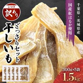 【ふるさと納税】 干し芋 シロタ 1.5kg (300g×5袋) 紅はるか 訳あり 干しいも 規格外 千葉県・茨城県産 べにはるか 芋 いも imo サツマイモ さつま芋 さつまいも 干芋 ほし芋 ほしいも お芋 おいも ワケあり 訳有り 訳アリ わけあり 家庭用 小分け 千葉県 香取市 LIF002