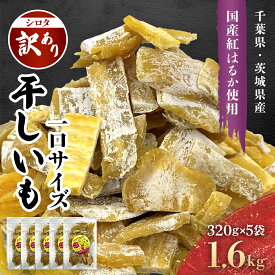 【ふるさと納税】千葉県・茨城県産　紅はるか訳あり規格外干しいも(シロタ一口サイズ)320g×5袋　(計1600g)　・ KTRCA008