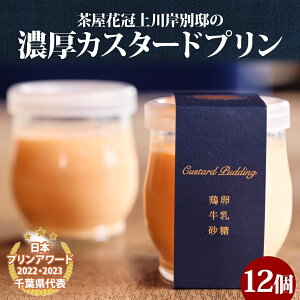 【ふるさと納税】明治大正の面影ある町・佐原発のクラシックスイーツ 茶屋花冠の名物「カスタードプリン」12個 KTRBX002
