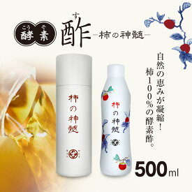 【ふるさと納税】香取市産　酵素酢 柿の神髄　ギフト缶レギュラー(500ml×1本入・贈答可) KTRAK001