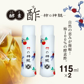 【ふるさと納税】酵素酢　柿の神髄　卓上用2本セット KTRAK003