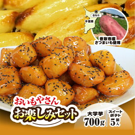 【ふるさと納税】【2025年10月1日より順次発送！】おいもやさんお楽しみセット 香取市産さつまいも使用 大学芋 と スイートポテトの詰め合わせ KTRBD001 / スイーツ さつまいも サツマイモ 芋 専門店 おやつ デザート カワコファーム おいもやさん興伸 千葉県 香取市