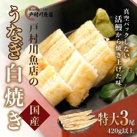 【ふるさと納税】 ギフト うなぎ 国産 特大 サイズ 3尾 セット 父の日 プレゼント unagi 白焼 蒲焼き 蒲焼 かばやき 土用の丑の日 贅沢 おすすめ 人気 白焼き しらやき 丑の日 国産 お祝い 加工品 さかな 国産鰻 ウナギ 国産ウナギ ご褒美 戸村川魚店 千葉県 香取市 TMR003