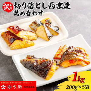 【ふるさと納税】【訳あり】切り落し西京焼き詰め合わせ1kg / 銀ダラ1袋(200g)+種類お任せ西京焼き200g×4袋(800g)計5袋 ※お任せは必ず2種類以上入ります KTRCL002【ふるさと納税 魚惣菜
