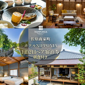 【ふるさと納税】 佐原商家町ホテルNIPPONIA 1泊2日ペア宿泊券（朝食付き） ふるさと納税トラベル 旅行 観光 ペア 宿泊 宿泊チケット 宿泊券 チケット 朝食付き 千葉県 香取市 送料無料 KTRBJ001