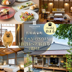 【ふるさと納税】【ペットと泊まる】佐原商家町ホテルNIPPONIA 1泊2日ペア宿泊券（2食付き） ふるさと納税 トラベル 旅行 観光 ペア 宿泊 宿泊チケット 宿泊券 チケット 食事あり 夕食付き 朝食付き ペット同伴 わんちゃん ドッグラン 散歩 千葉県 香取市 送料無料 KTRBJ003