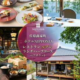 【ふるさと納税】佐原商家町ホテルNIPPONIA レストラン〈ルアン〉ランチ ハーフコース ペアチケット ふるさと納税 ランチ コース ペア 食事券 チケット お食事券 レストラン グルメ 千葉県 香取市 送料無料 KTRBJ004