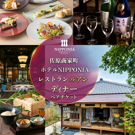 【ふるさと納税】佐原商家町ホテルNIPPONIA レストラン〈ルアン〉ディナーペアチケット ふるさと納税 ディナー コース ペア 食事券 チケット お食事券 レストラン グルメ 千葉県 香取市 送料無料 KTRBJ006