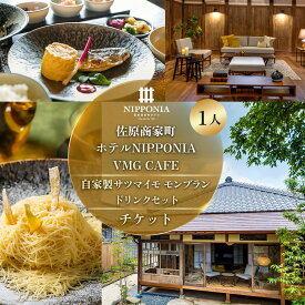 【ふるさと納税】佐原商家町ホテルNIPPONIA VMG CAFE 自家製サツマイモモンブラン ドリンクセット チケット（1名様） ふるさと納税 カフェ スイーツ 食事券 チケット お食事券 グルメ さつまいも サツマイモ 紅はるか モンブラン 千葉県 香取市 送料無料 KTRBJ008