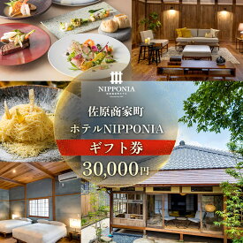 【ふるさと納税】佐原商家町ホテルNIPPONIA ギフト券 30,000円 ふるさと納税 トラベル 旅行 観光 宿泊 宿泊チケット 宿泊券 レストラン カフェ スイーツ 食事券 お食事券 グルメ チケット 千葉県 香取市 送料無料 KTRBJ014