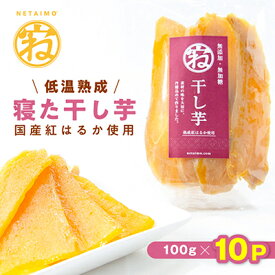 【ふるさと納税】【NETAIMO】　国産紅はるか使用　　低温熟成★寝た干し芋 (100g×10P)お届け!【1283646】