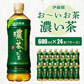 【ふるさと納税】おーいお茶濃い茶600ml 24本(1ケース)伊藤園　香取市産ぺットボトル飲料【配送不可地域：離島・沖縄県】【1285766】