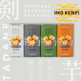【ふるさと納税】 TADANE 芋けんぴ / さつまいも サツマイモ 芋 芋けんぴ 芋かりんとう かりんとう おやつ お茶うけ おつまみ 常温 常温保存 ギフト プレゼント 贈り物 PRS001
