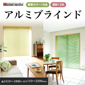 【ふるさと納税】アルミブラインド　幅1410～1800×高さ110～2200mm ／ フルオーダー 遮光 遮熱 反射 送料無料 千葉県 SMBF007