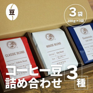 【ふるさと納税】【コーヒー豆3種詰め合せ※豆のまま】ハウスブレンド200g×1袋、クラシックブレンド200g×1袋、季節のシングルオリジン200g×1袋 / 珈琲 人気 詰合せ 送料無料 千葉県 SMAQ002