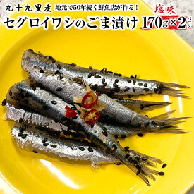 【ふるさと納税】地元で50年続く鮮魚店が作る、珍しい九十九里産セグロイワシのゴマ漬け（塩味） ふるさと納税 人気 おすすめ ランキング イワシ 鰯 魚 鮮魚 海鮮 ゴマ漬け 加工品 惣菜 千葉県 山武市 送料無料 SMBL002