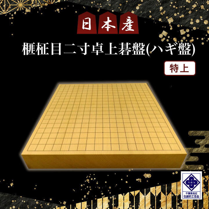楽天市場】【ふるさと納税】日本産榧柾目二寸卓上碁盤（ハギ盤) 特上 