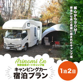 【ふるさと納税】大人気のキャンプ場で特別体験! 有野実苑オートキャンプ場 キャンピングカー宿泊プラン 【 ふるさと納税 人気 おすすめ ランキング キャンプ アウトドア 屋外 レジャー 旅行 旅 体験 千葉県 山武市 送料無料 】SMN007