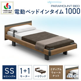 【ふるさと納税】【パラマウントベッド】電動ベッド　インタイム1000　セミシングル　1＋1M　RQA113SB　マットレス：カルムアドバンス付　電動ベッド73＋マットレス8 / ベッド 家具 寝具 健やか 爽やか 睡眠 千葉県 山武市 SMAL001