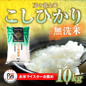 【ふるさと納税】【令和7年産 新米 先行予約】房の黄金米「コシヒカリ」選べる内容量 6kg～30kg 千葉県 山武市 ふるさと納税 | 米 お米 ご飯 白米 精米 無洗米 6キロ 10キロ 12キロ 30キロ 千葉県産米 こしひかり