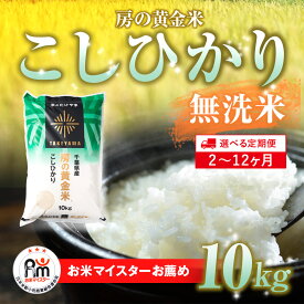 【ふるさと納税】【2025年9月以降順次発送】≪選べる定期便 2ヶ月〜12ヶ月≫房の黄金米「コシヒカリ」毎月10kg 千葉県 山武市 ふるさと納税 米 こめ コメ 定期便 こしひかり 定期 千葉県産米 無洗米 精米 ご飯 20kg 30kg 40kg 50kg 60kg 70kg 80kg 90kg 100kg 110kg 120kg
