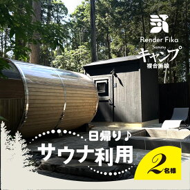 【ふるさと納税】日帰り離れ貸切サウナ利用券 2名様 1回分 / ふるさと納税 日帰り サウナ キャンプ 癒し 利用券 大自然 千葉県山武市 SMCJ006