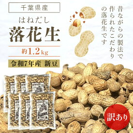 【ふるさと納税】【令和7年産】訳あり はねだし落花生 約1.2kg ふるさと納税 落花生 ピーナッツ ナッツ 豆 訳あり 千葉県 山武市 SME006