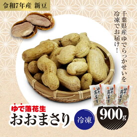 【ふるさと納税】【令和7年産】冷凍　ゆでらっかせいおおまさり　900g【 ふるさと納税 人気 おすすめ ランキング 落花生 おおまさり 冷凍 大粒 大容量 千葉県 山武市 送料無料 】SME007