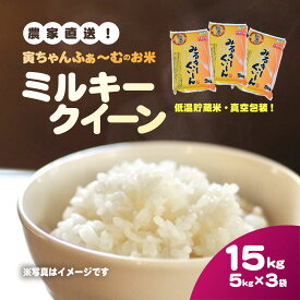 【ふるさと納税】【先行予約2026年10月上旬から発送開始】ミルキークイーン　15kg（5kg×3袋）令和8年産【 ふるさと納税 人気 おすすめ ランキング 米 精米 白米 お米 ミルキークイーン 千葉県 山武市 送料無料 】SMBX002