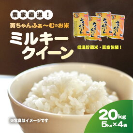 【ふるさと納税】【先行予約2026年10月上旬から発送開始】ミルキークイーン　20kg（5kg×4袋）令和8年産【 ふるさと納税 人気 おすすめ ランキング 米 精米 白米 お米 ミルキークイーン 千葉県 山武市 送料無料 】SMBX003