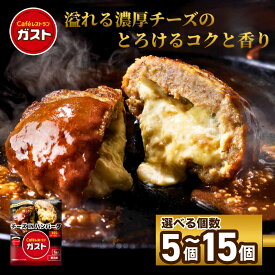 【ふるさと納税】すかいらーく ガストチーズINハンバーグ 選べる 5個～15個 ／ふるさと納税 人気 おすすめ ランキング ハンバーグ チーズ すかいらーく ガスト チーズINハンバーグ 湯煎 温めるだけ 簡単 小分け 個包装 おかず 惣菜 レトルト 千葉県 山武市 送料無料 SMCR001
