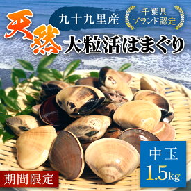 【ふるさと納税】【千葉県ブランド認定】天然大粒活はまぐり（中玉）《1.5kg》／ふるさと納税 はまぐり ハマグリ 貝類 魚介 海鮮 お吸い物 パスタ パエリア お歳暮 贈答 お祝い 千葉県 山武市 SMBO002