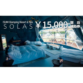 【ふるさと納税】ISUMI Glamping Resort & Spa SOLASの宿泊補助券 15,000円分【1389179】
