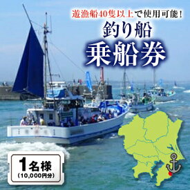 【ふるさと納税】釣り船乗船券1名様(10,000円分)_ 釣り船 乗舩券 チケット 贈答 ギフト おすすめ 送料無料 人気 おすすめ 券 千葉県 いすみ市 【1395872】