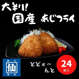 【ふるさと納税】大判!あじフライ(国産あじ使用)90～100g×24枚【配送不可地域：離島】【1399308】