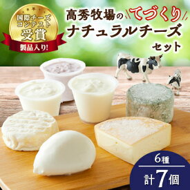 【ふるさと納税】【国際チーズコンテスト受賞製品入り!】高秀牧場のてづくりナチュラルチーズセット(6種7個)【配送不可地域：離島】【1401465】