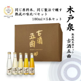 【ふるさと納税】【いすみの地酒 木戸泉】古酒五曲 秘蔵古酒詰合せ 180ml×5本セット【1461047】