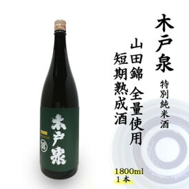 【ふるさと納税】木戸泉 DEEP GREEN 特別純米酒 1.8L 山田錦全量使用の短期熟成酒【1461053】