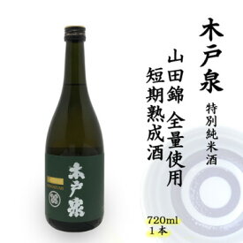 【ふるさと納税】木戸泉 DEEP GREEN 特別純米酒 720ml 山田錦全量使用の短期熟成酒【1461056】