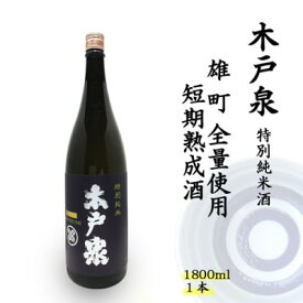 【ふるさと納税】木戸泉 BLUISH PURPLE 特別純米酒 1.8L 雄町全量使用の短期熟成酒【1461064】
