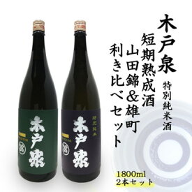 【ふるさと納税】木戸泉 DEEP GREEN×BLUISH PURPLE 特別純米酒 1.8L 2本セット【1461074】