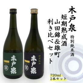 【ふるさと納税】木戸泉 DEEP GREEN×BLUISH PURPLE 特別純米酒 720ml 2本セット【1461075】