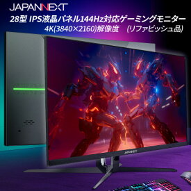 【ふるさと納税】ゲーミングモニター28型ワイド 4K(3840x2160)144Hz対応リファビッシュ品【1466955】