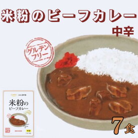 【ふるさと納税】コスモ食品 米粉のビーフカレー中辛 レトルト 7箱【1520466】