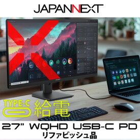 【ふるさと納税】液晶モニター 27型ワイド WQHD(2560×1440) USB-C給電リファビッシュ品【1622912】
