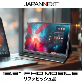 【ふるさと納税】液晶モニター(モバイルモニター) 13.3型ワイド　フルHD(1920×1080)リファビッシュ品【1622918】