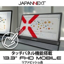 【ふるさと納税】液晶モニター(モバイルモニター) 13.3型ワイド　フルHD(1920×1080)タッチパネル対応【1622919】